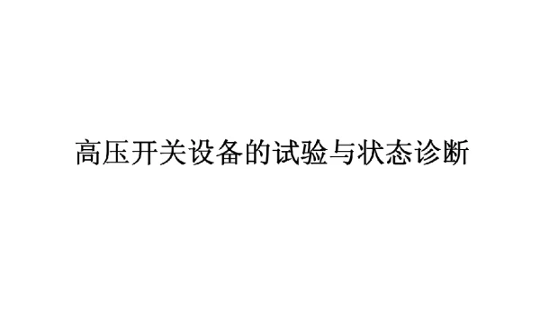 高压开关设备的试验与状态诊断