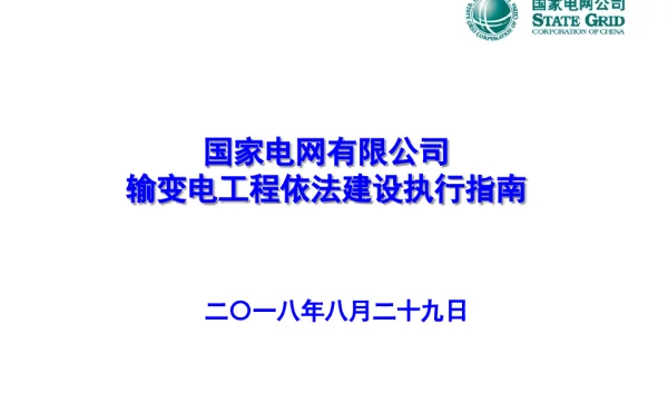 输变电依法建设工程建设指南课件