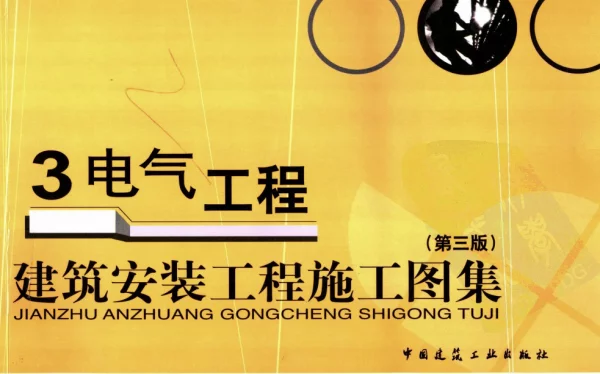 建筑安装工程施工图集第三版电气工程