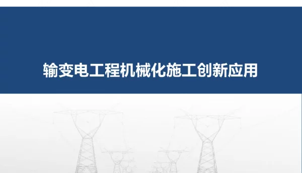 2022输变电工程机械化施工创新应用