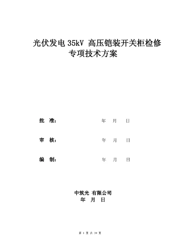 光伏35kV高压铠装开关柜检修方案