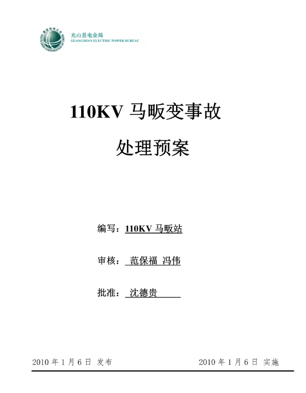 马畈站110KV典型事故处理预案