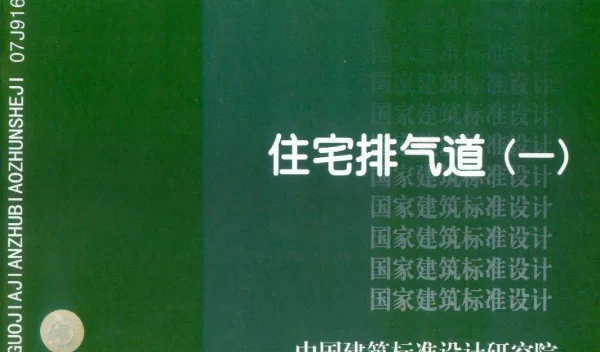 07J916-1图集屋面风帽