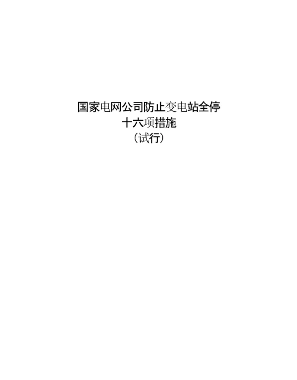 国家电网公司防止变电站全停十六项措施