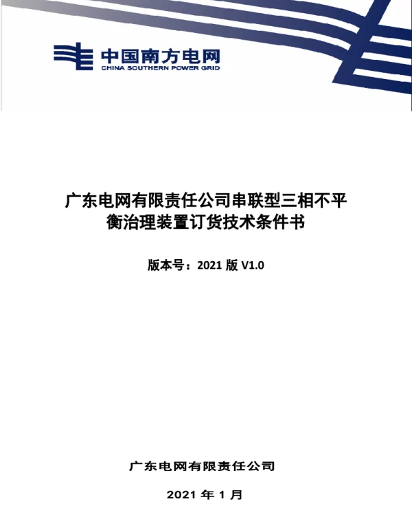 广东电网有限责任公司串联型三相不平衡治理装置订货技术条件书