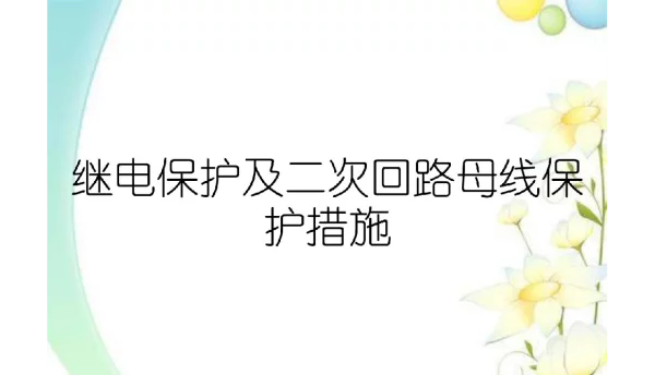 继电保护及二次回路母线保护措施
