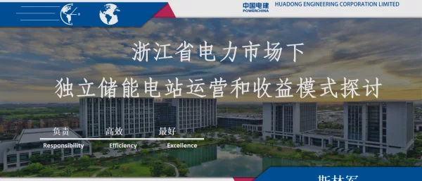 2023斯林军电建华东院浙江省电力市场下独立储能电站运营和收益模式探讨