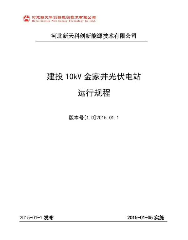 10kv金家井光伏电站运行规程