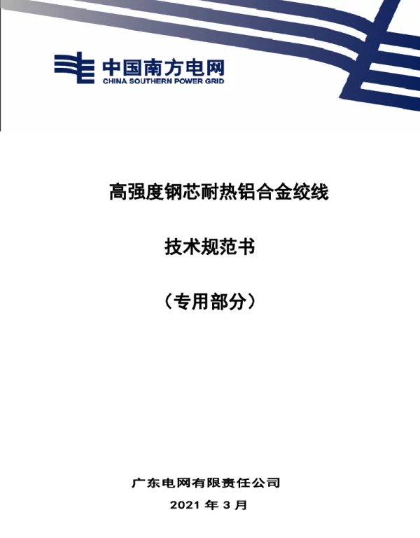 高强度钢芯耐热铝合金绞线技术规范书（专用部分）