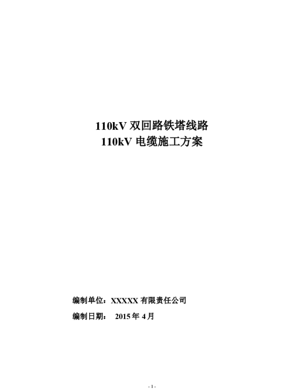 110kV电缆施工方案