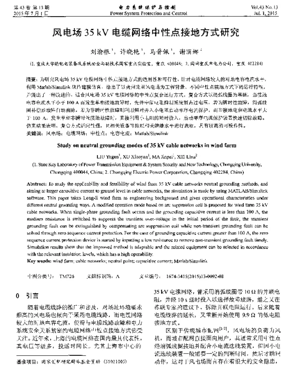 风电场35kV电缆网络中性点接地方式研究