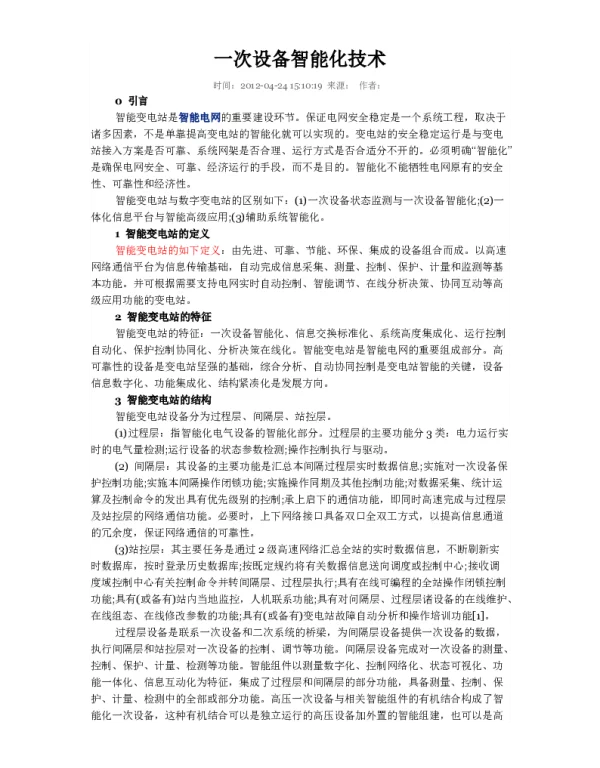 一次设备智能化技术