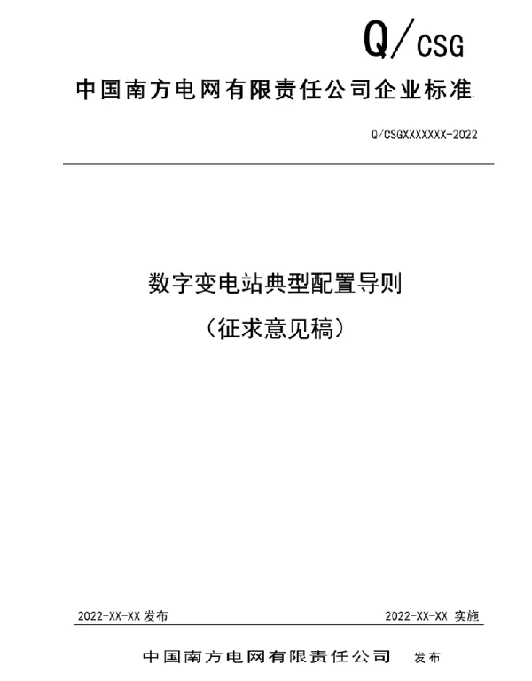 2022年最新数字变电站典型配置导则技术规范书