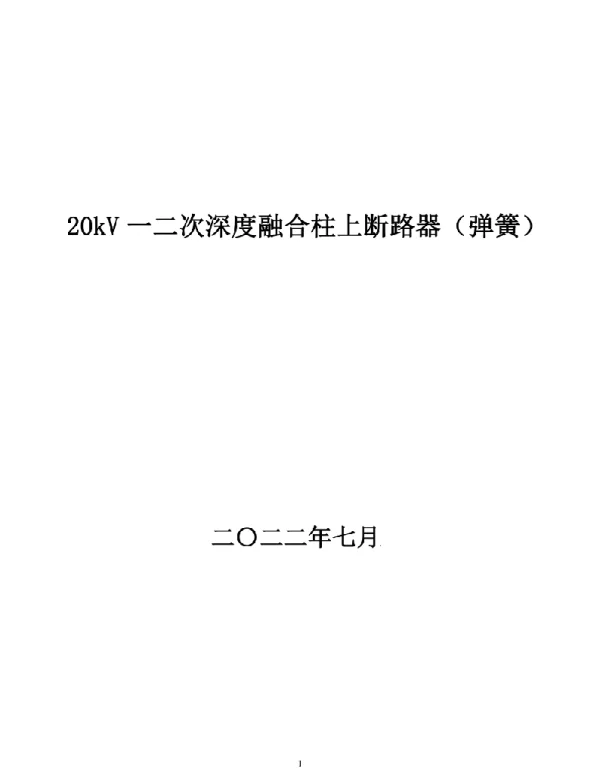 20kV一二次深度融合柱上断路器（弹簧）-技术规范书2022版
