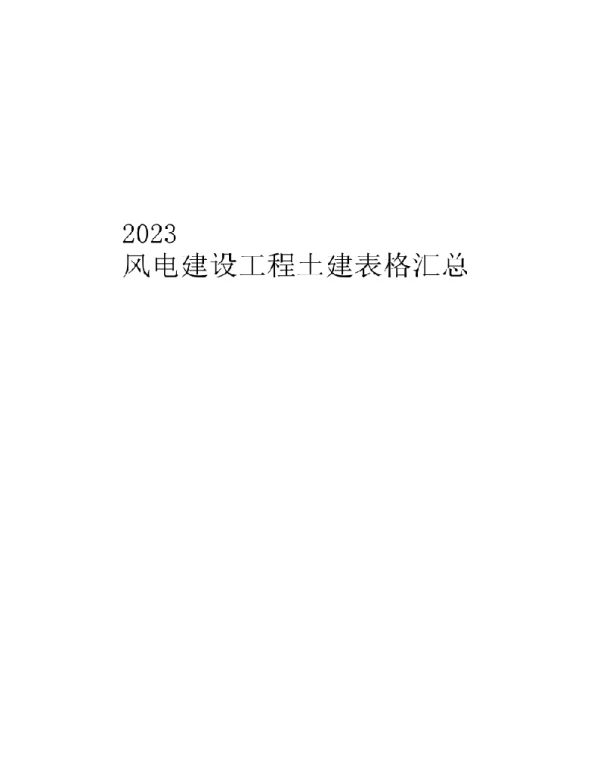 420页2023风电建设工程土建表格汇总