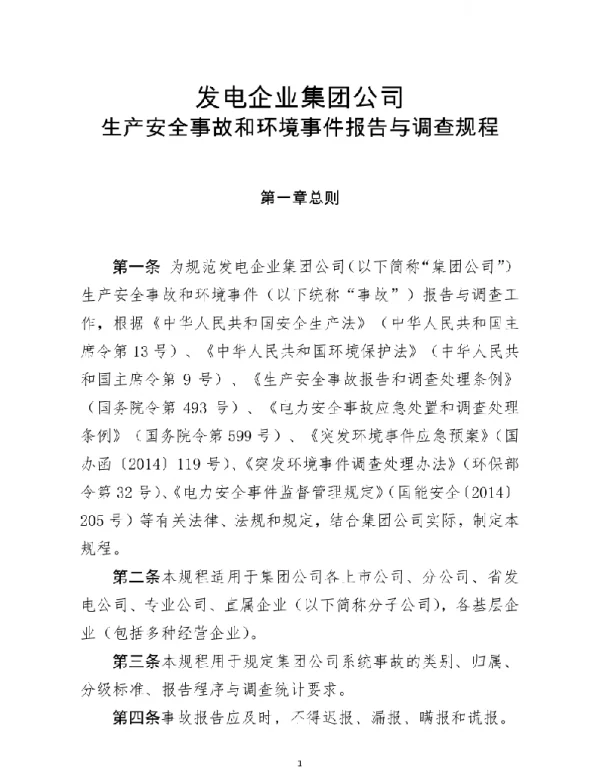发电企业生产安全事故和环境事件报告与调查规程（2019版）