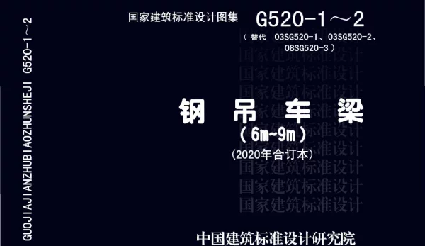 G520-1_2（2020年合订本）钢吊车梁（6m_9m）