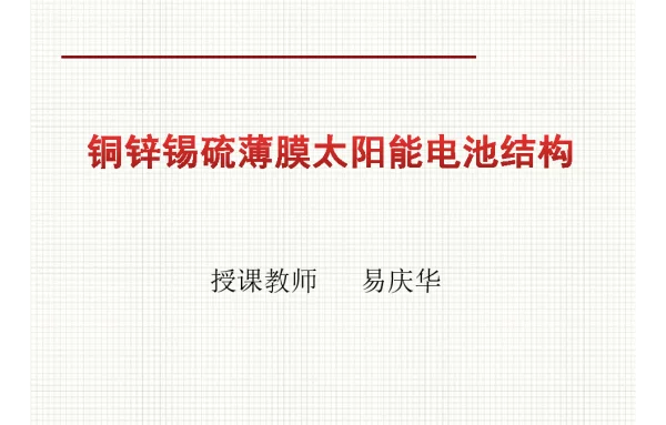 铜锌锡硫薄膜太阳能电池结构