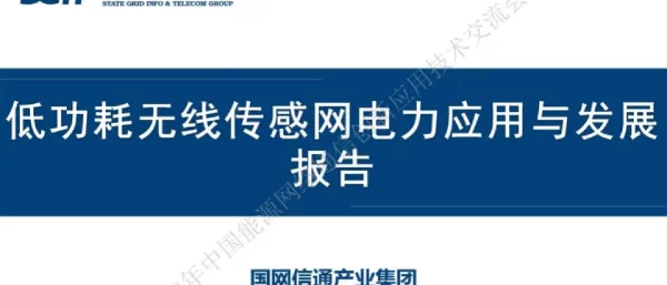 低功耗无线传感网电力应用现状与发展