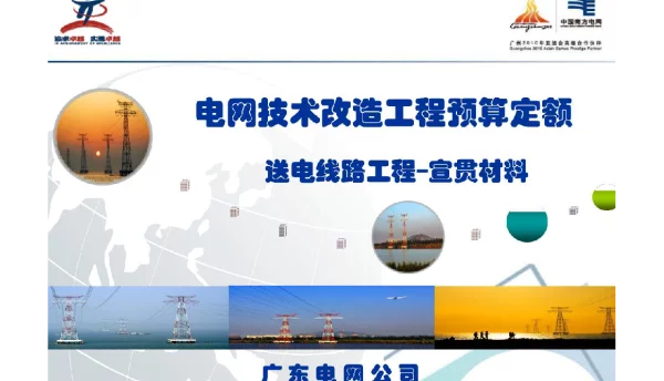 电网技术改造工程预算定额【线路】