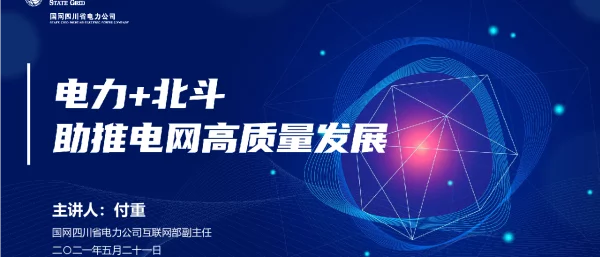 付重“电力北斗”助推电网高质量发展