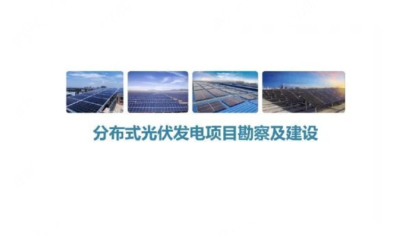 分布式光伏发电项目勘察及建设培训课件