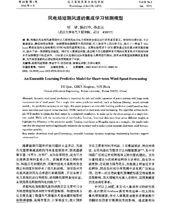 风电场短期风速的集成学习预测模型