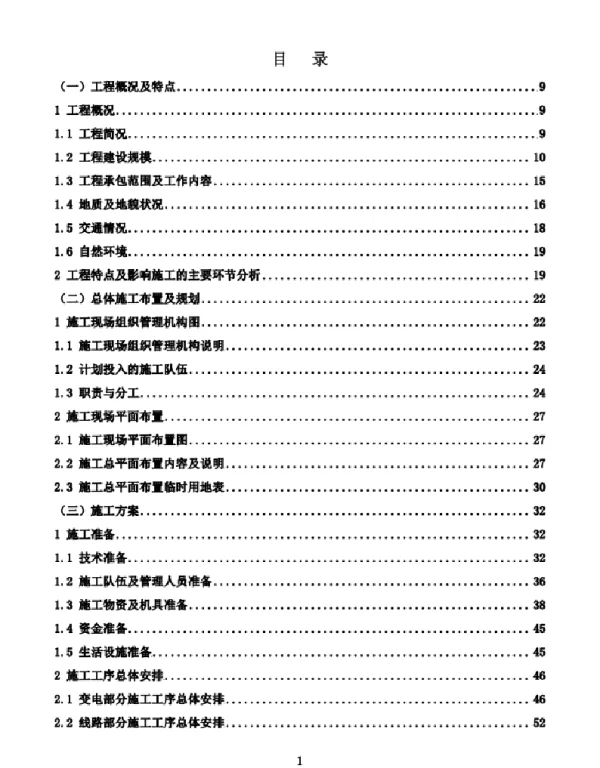 35kV输变电工程（变电站、输配电线路建设）技术方案（技术标458页）