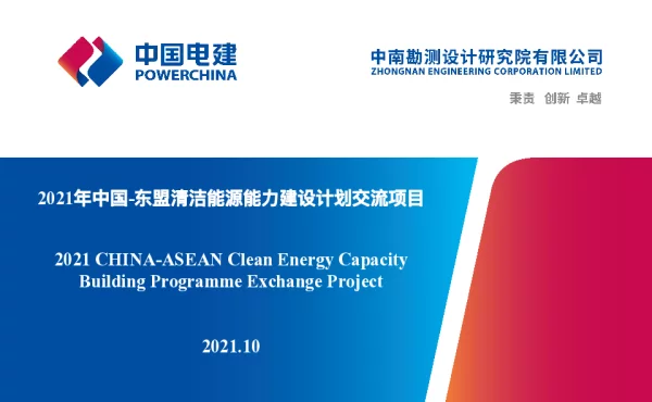 东盟清洁能源1015V21