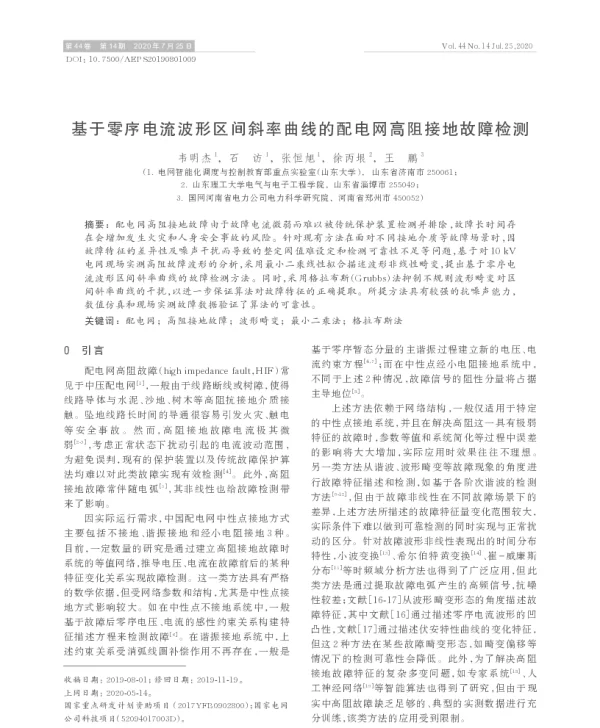 基于零序电流波形区间斜率曲线的配电网高阻接地故障检测
