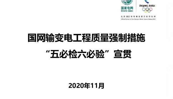 国网输变电工程质量强制措施五必检六必验宣贯