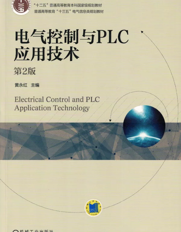 电气控制与PLC应用技术_第2版