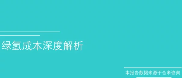 绿氢成本深度解析