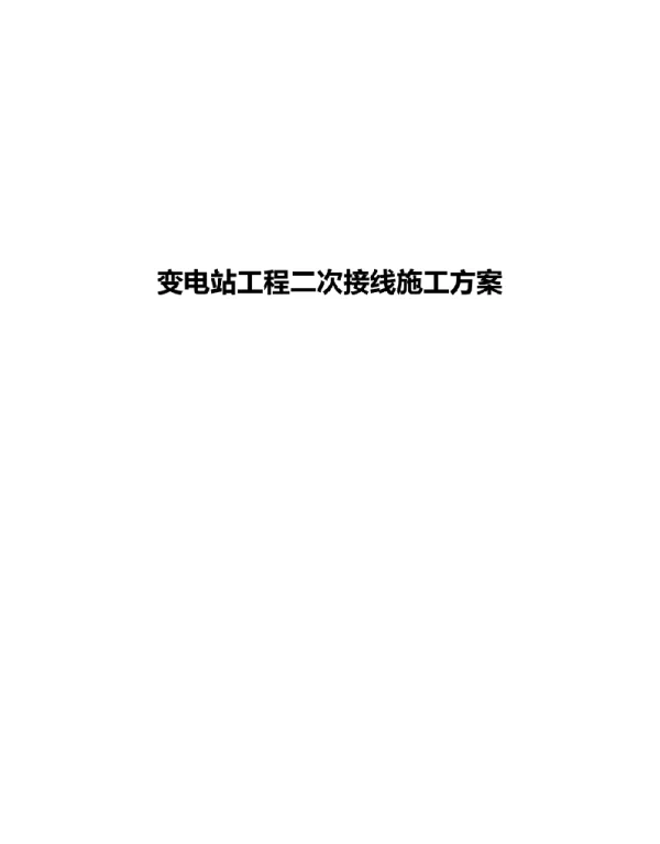 变电站工程二次接线施工方案