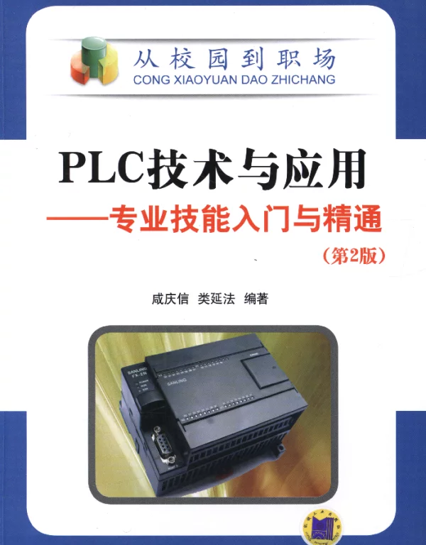PLC技术与应用——专业技能入门与精通（第2版）