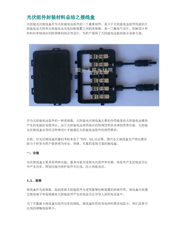 光伏组件封装材料总结之接线盒
