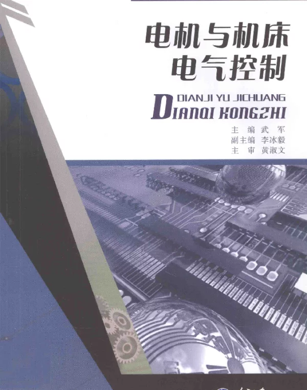 电机与机床电气控制（重大版2012年8月）