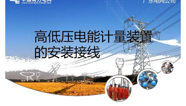 高低压计量装置的安装接线培训课件