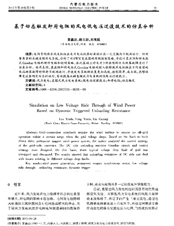 基于动态触发卸荷电阻的风电低电压过渡技术的仿真分析
