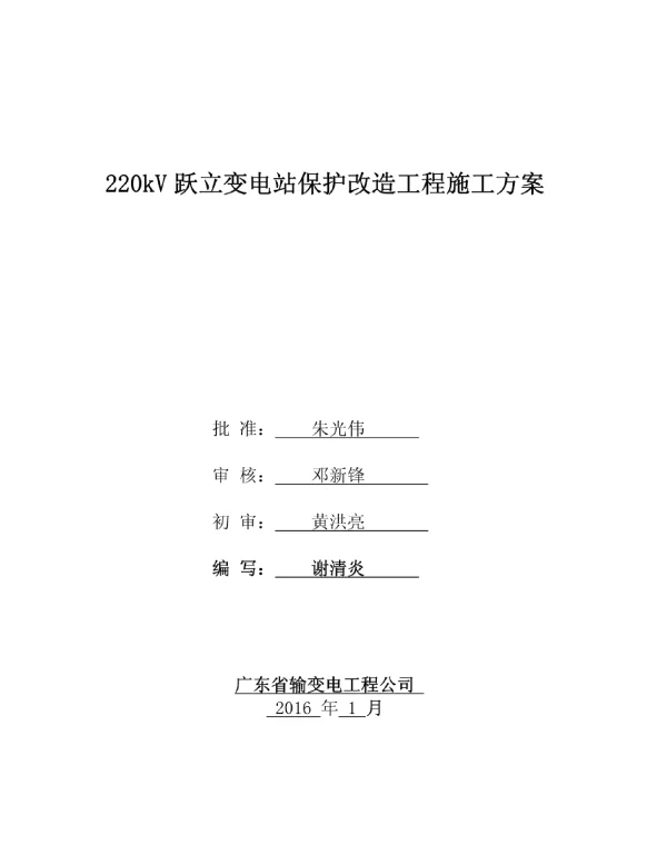 220kV跃立变电站保护改造工程施工方案