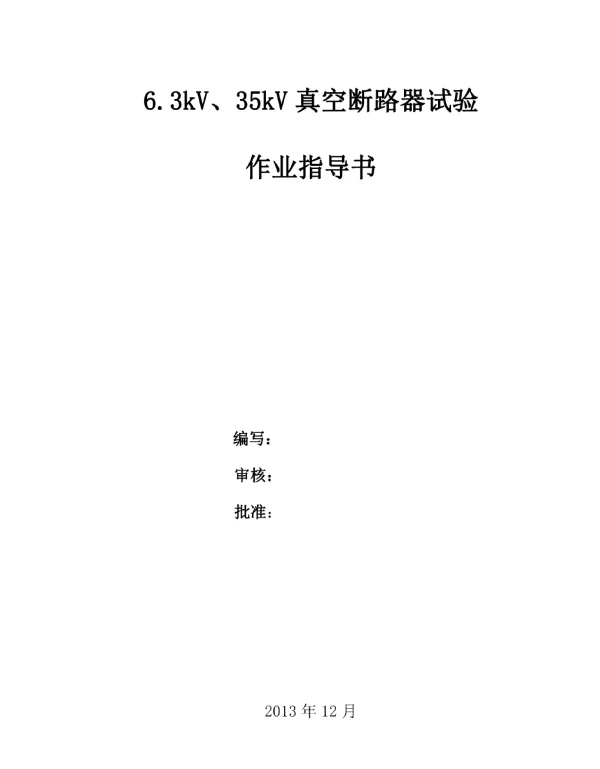6.3kV、35kV真空断路器试验作业指导书