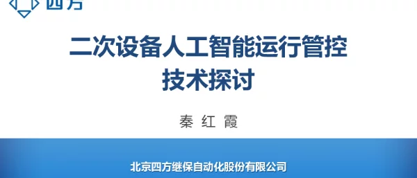 秦红霞：二次设备人工智能运行管控技术探讨-四方公司秦红霞20190421