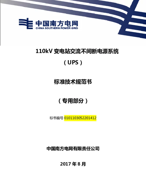 南方电网110kV变电站交流不间断电源系统技术规范书（UPS）（专用部分）