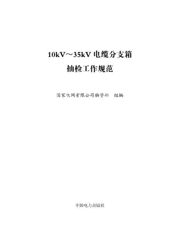 标准10kV～35kV电缆分支箱抽检工作规范