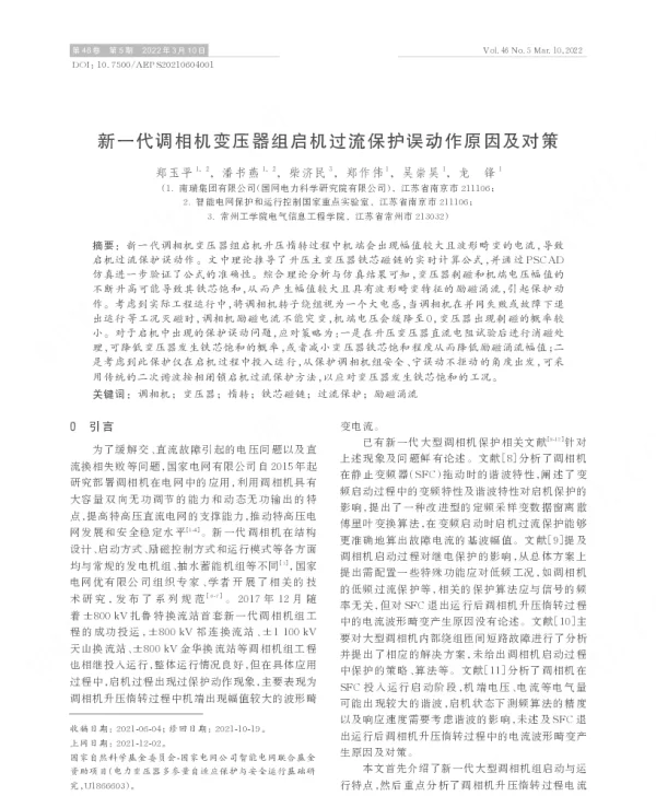 新一代调相机变压器组启机过流保护误动作原因及对策