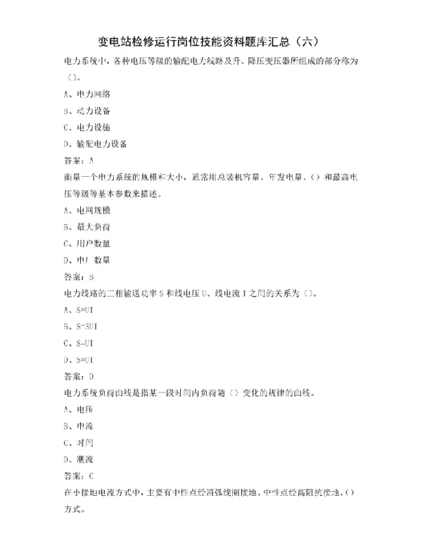 变电站检修运行岗位技能资料题库汇总（六）