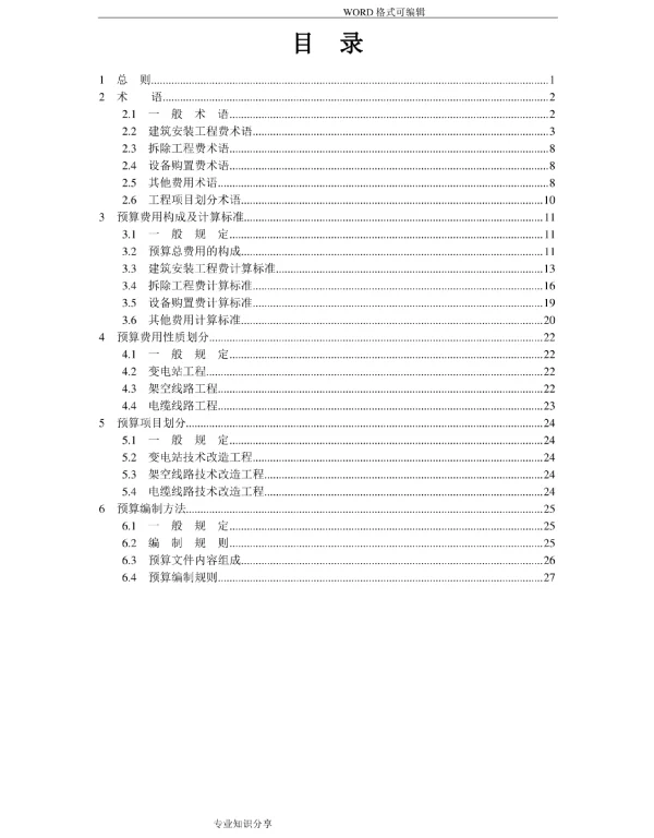 电网技术改造工程预算编制及计算标准