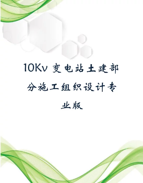 10Kv变电站土建部分施工组织设计专业版