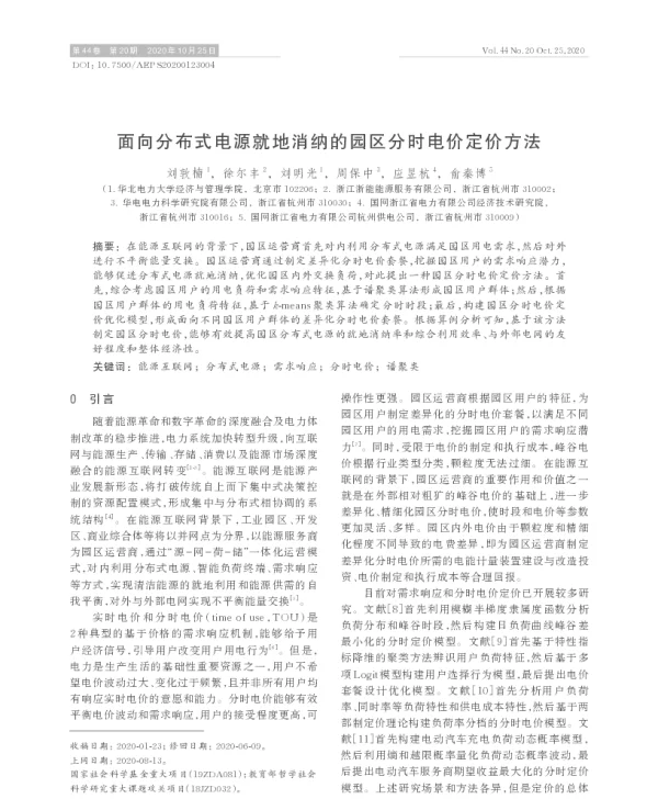 面向分布式电源就地消纳的园区分时电价定价方法