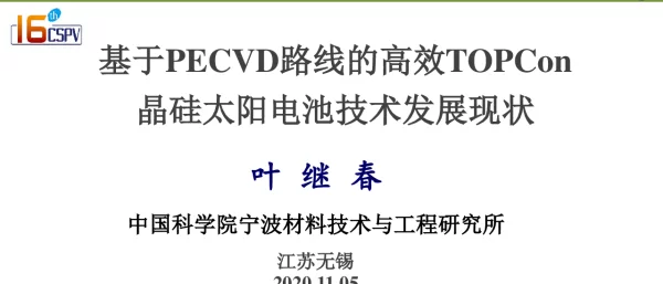基于PECVD路线的高效TOPCon晶硅太阳电池技术